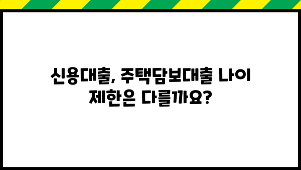 대출 나이 제한, 알아야 할 모든 것 | 대출, 신용대출, 주택담보대출, 나이 제한, 연령 제한