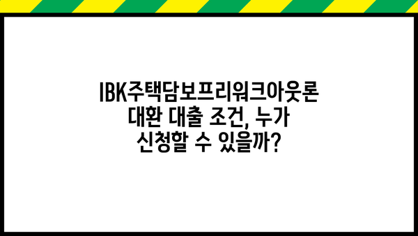 기업은행 IBK주택담보프리워크아웃론 대환 대출 완벽 가이드| 조건, 한도, 금리, 중도상환, 상환방법 | 주택담보대출, 대환대출, 금리 비교, 상환 팁