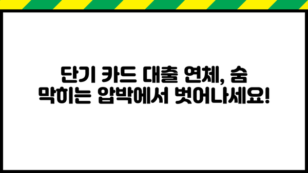 단기 카드 대출 미납, 이제 걱정하지 마세요! 해결 가능한 방법 총정리 | 카드대출, 연체, 미납, 해결, 대처