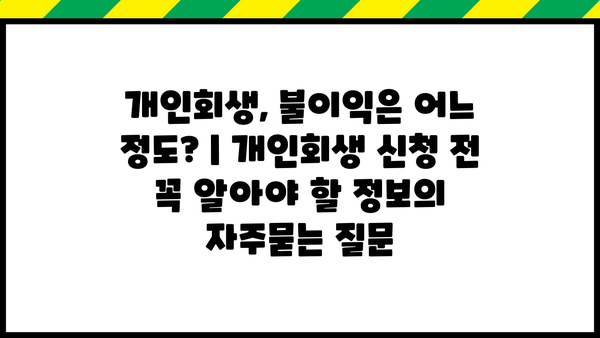 개인회생, 불이익은 어느 정도? | 개인회생 신청 전 꼭 알아야 할 정보