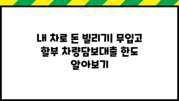 무입고 할부 차량담보대출 한도 & 서류, 한번에 확인하세요! | 자동차 대출, 신용대출, 금리 비교