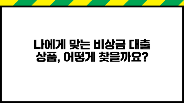 급할 때 든든한 지원군! 비상금 대출, 알아보기 쉬운 가이드 | 비상금, 소액대출, 신용대출, 대출상품 비교