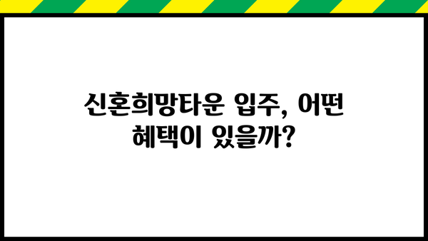 신혼희망타운 입주, 내가 가능할까? | 조건, 자격, 소득 기준, 대출 총정리