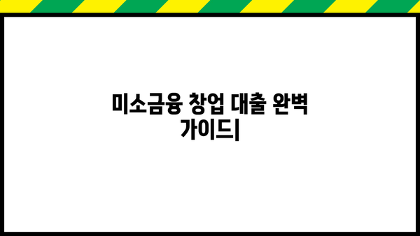 미소금융 창업 대출 완벽 가이드| 자격, 조건, 신청 방법 총정리 | 창업, 소상공인, 대출, 금융 지원, 성공 전략