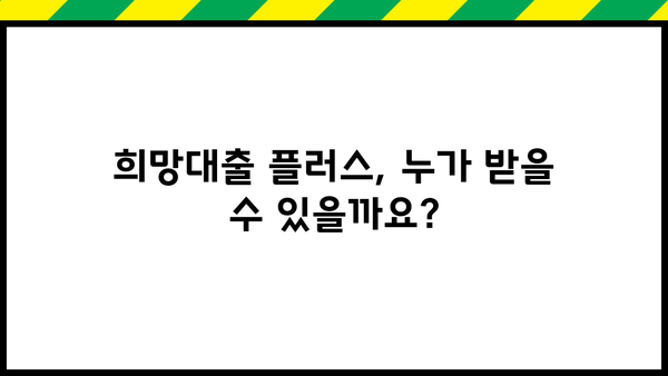 소상공인 희망대출 플러스 자격조건 완벽 가이드| 신청부터 승인까지 | 2023년 최신 정보, 지원 대상, 신청 방법, 서류, 주의 사항