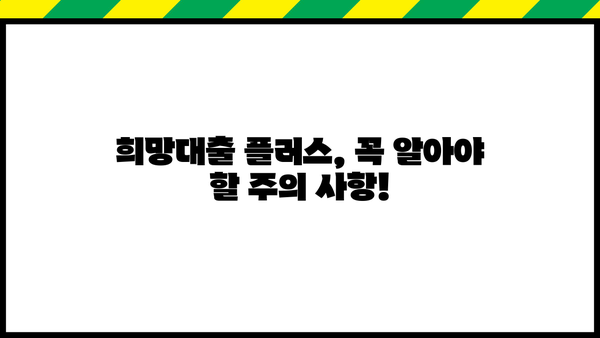 소상공인 희망대출 플러스 자격조건 완벽 가이드| 신청부터 승인까지 | 2023년 최신 정보, 지원 대상, 신청 방법, 서류, 주의 사항