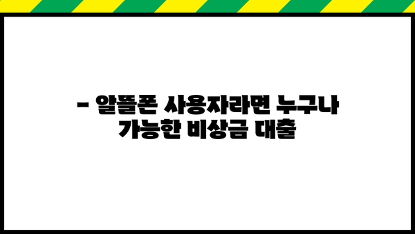 우리은행 알뜰폰 비상금대출, 간편하게 신청하는 방법| 상세 가이드 | 비상금, 대출, 알뜰폰, 우리은행