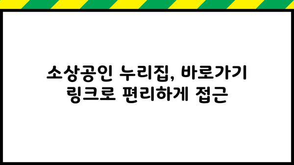 소상공인 누리집 홈페이지 바로가기| 성공적인 온라인 마케팅을 위한 필수 도구 | 소상공인, 홈페이지, 누리집, 바로가기, 온라인 마케팅