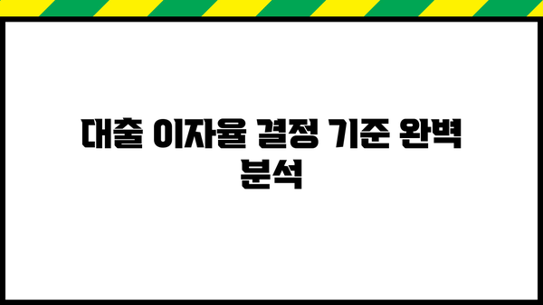 대출 이자율 결정 기준 완벽 분석 | 금리, 변동금리, 고정금리, 신용등급, 대출 종류