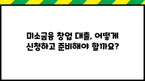 미소금융 창업 대출 완벽 가이드| 한도, 조건, 후기 & 성공 전략 | 창업, 대출, 사업자금, 미소금융