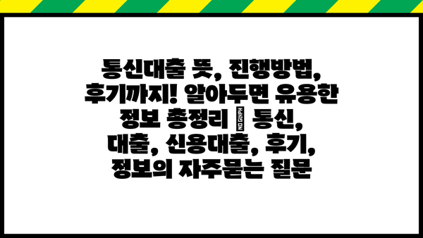통신대출 뜻, 진행방법, 후기까지! 알아두면 유용한 정보 총정리 | 통신, 대출, 신용대출, 후기, 정보