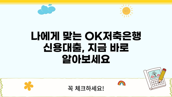 OK저축은행 신용대출| 직장인, 사업자, 주부, 프리랜서 맞춤 상품 비교분석 | 신용대출, 금리 비교, 대출 조건