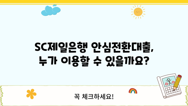 SC제일은행 안심전환적격 주택담보대출 완벽 가이드| 조건, 한도, 금리, 혜택, 중도상환, 상환방법 | 주택담보대출, 금리인하, 대출비교, 안심전환대출