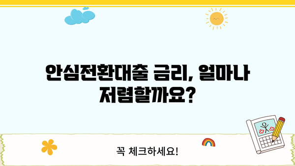 SC제일은행 안심전환적격 주택담보대출 완벽 가이드| 조건, 한도, 금리, 혜택, 중도상환, 상환방법 | 주택담보대출, 금리인하, 대출비교, 안심전환대출