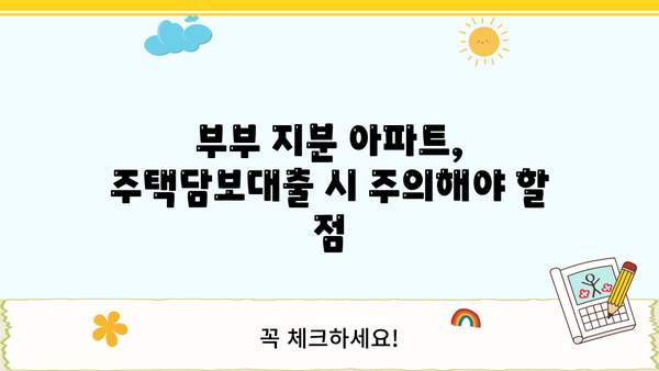 배우자 동의 없이 아파트 지분으로 주택담보대출 가능할까요? | 주담대, 부부, 지분, 대출 조건, 알아보기