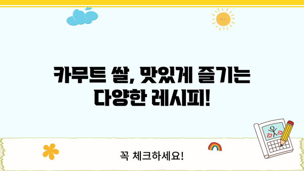 다이어트 당뇨에 좋은 카무트 쌀| 효능, 부작용, 맛있게 먹는 법 | 당뇨 식단, 건강 식단, 카무트 쌀 효능