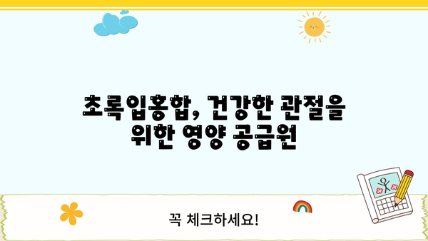 뉴질랜드 초록홍합 효능 & 초록입홍합 오일| 관절 건강 위한 선택 가이드 | 건강, 영양, 관절염, 통증 완화
