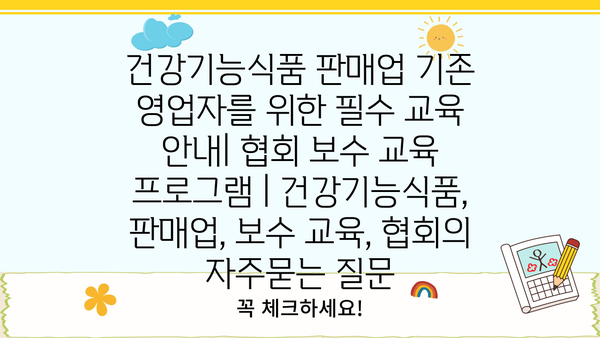 건강기능식품 판매업 기존 영업자를 위한 필수 교육 안내| 협회 보수 교육 프로그램 | 건강기능식품, 판매업, 보수 교육, 협회