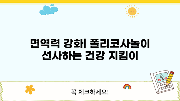 쿠바산 폴리코사놀 효능 & 복용 가이드| 건강 개선 위한 맞춤 정보 | 콜레스테롤, 혈압, 면역력, 건강기능식품, 건강정보