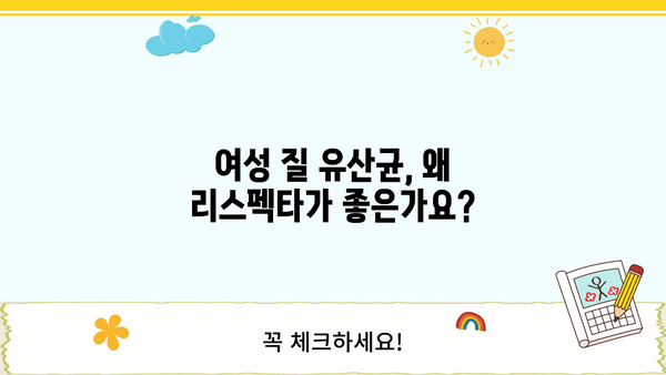 여성 질 건강 위한 선택! 리스펙타 유산균 추천 & 비교 가이드 | 여성 질 유산균, 리스펙타, 유산균 추천, 질 건강