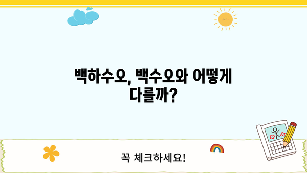 백수오 효능과 백하수오 부작용 완벽 정리 | 건강, 약초, 효능, 부작용, 주의사항