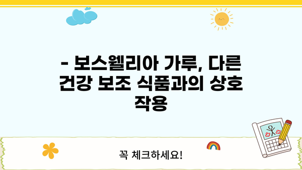 관절 건강 지키는 보스웰리아 가루, 효능과 부작용 없이 먹는 방법 | 관절 통증, 염증 완화, 섭취 방법, 주의 사항