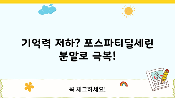 포스파티딜세린 효능 분말 추천| 뇌 건강, 기억력 개선, 집중력 향상에 도움되는 제품 비교 | 포스파티딜세린, 건강기능식품,  추천 제품, 비교 분석