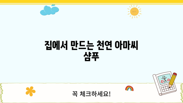아마씨 효능과 몸신에서 공개한 아마씨 샴푸 만드는 법 | 아마씨 효능, 탈모, 천연 샴푸, 모발 관리, 몸신