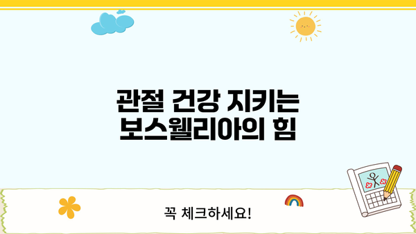 보스웰리아 효능 제대로 누리는 법| 가루 섭취, 부작용 없이 안전하게 | 보스웰리아, 염증, 관절 건강, 섭취 방법, 부작용