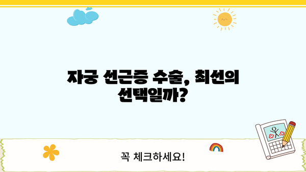 자궁 선근증, 증상부터 치료, 수술까지 완벽 가이드 | 자궁 선근증 증상, 자궁 선근증 치료, 자궁 선근증 수술
