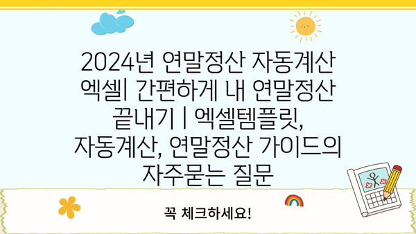 2024년 연말정산 자동계산 엑셀| 간편하게 내 연말정산 끝내기 | 엑셀템플릿, 자동계산, 연말정산 가이드