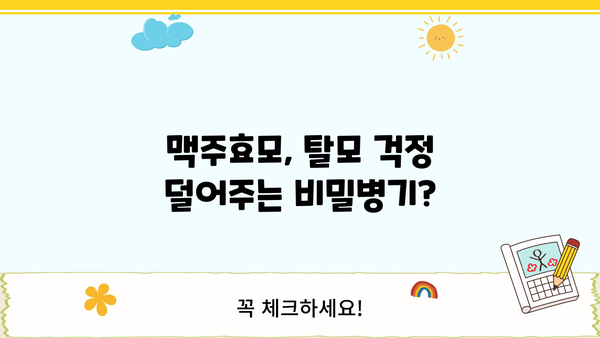 탈모 걱정 끝! 맥주효모 효능과 탈모에 좋은 음식 5가지 | 탈모 예방, 모발 건강, 맥주효모 효능, 탈모 음식