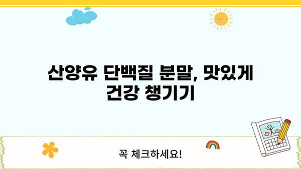 산양유 단백질의 놀라운 효능 & 효과! 분말 추천 & 부작용까지 완벽 정리 | 건강, 영양, 면역, 분유, 섭취, 정보