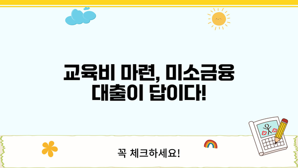 미소금융 대출 교육비 지원| 자격 조건부터 신청 방법까지 완벽 가이드 | 미소금융, 교육비 대출, 지원 방법, 자격 조건