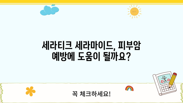 세라티크 세라마이드 효능| 피부암 예방에 도움이 될까요? | 피부 건강, 세라마이드, 피부암 예방, 세라티크