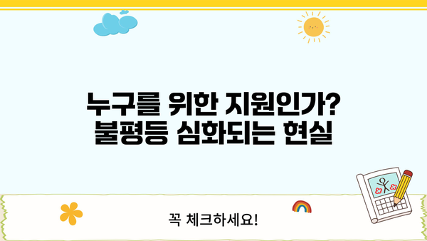 정부 생계 지원금, 대기업 편향 논란|  