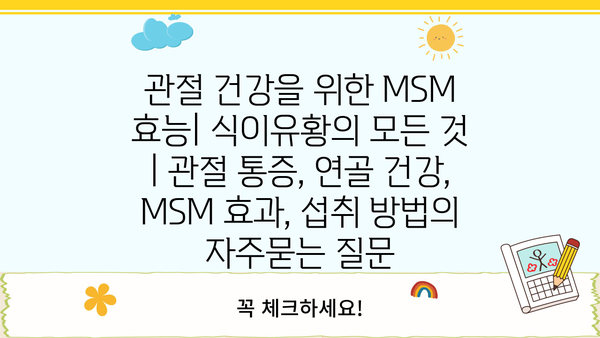 관절 건강을 위한 MSM 효능| 식이유황의 모든 것 | 관절 통증, 연골 건강, MSM 효과, 섭취 방법