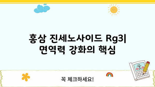 홍삼 진세노사이드 Rg3| 효능, 함량, 부작용 총정리 | 건강, 면역력, 피로회복, 항암 효과