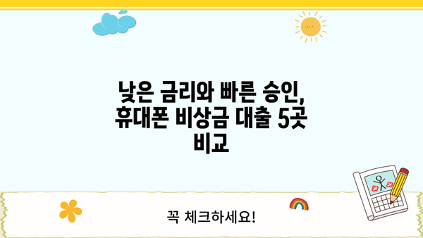 급할 때, 바로 받을 수 있는 휴대폰 비상금 대출 5곳 비교 | 비상금 대출, 신속 대출, 휴대폰 소액 대출