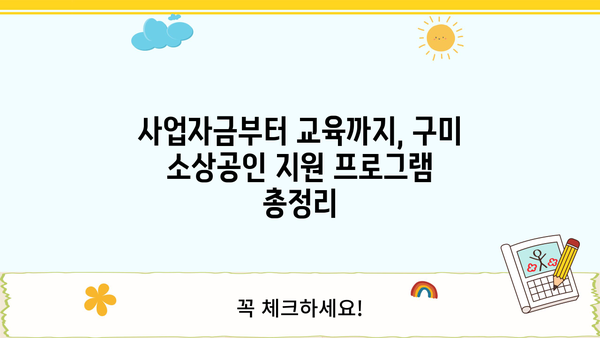 구미 소상공인을 위한 맞춤 지원 프로그램| 구미 소상공인 지원센터 안내 | 소상공인 지원, 사업자금, 교육, 컨설팅