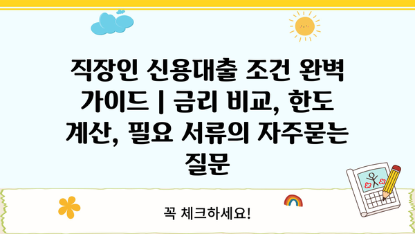 직장인 신용대출 조건 완벽 가이드 | 금리 비교, 한도 계산, 필요 서류
