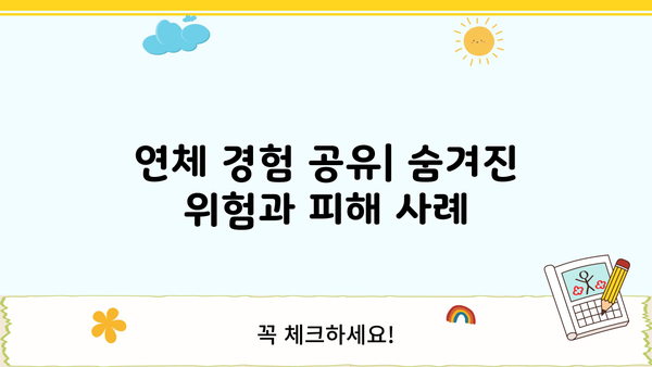 대출 연체 후기 디시| 익명의 경험담과 주의사항 | 대출, 연체, 후기, 디시인사이드, 경험 공유, 주의