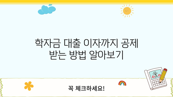 연말정산 대학생 교육비 공제 완벽 가이드 | 교육비 세액공제, 소득공제, 학자금 대출 이자 공제, 팁