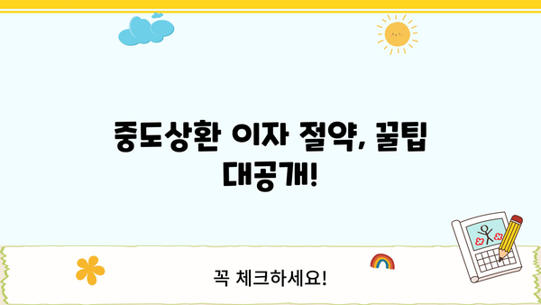 대출 중도상환, 이자 얼마나 줄일 수 있을까요? | 중도상환 계산, 이자 절약 팁, 유리한 상환 방법