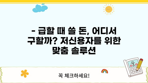 저신용 소액대출 대신? 똑똑한 대안 선택 가이드 | 비상금 마련, 소액대출 대안, 신용등급 관리