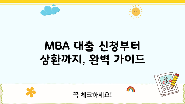 미국 MBA 대출 완벽 가이드| 조건, 금리, 신청 방법 비교 분석 | 미국 유학, MBA 지원, 학자금 대출