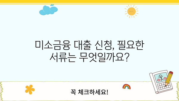 미소금융 창업 운영 생계자금 대출 신청 가이드| 단계별 절차와 필요 서류 | 미소금융, 창업, 운영 자금, 생계자금, 대출 신청