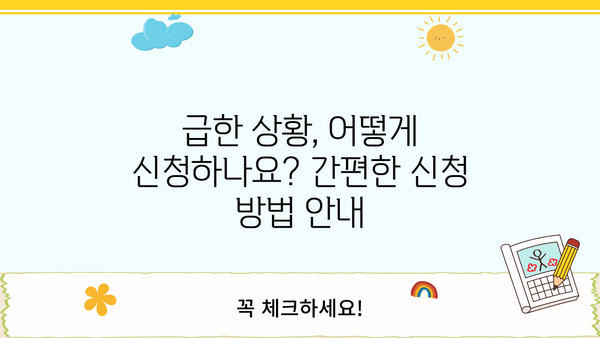 2024년 긴급복지생계지원금 & 연계 대출 정보 완벽 가이드 | 지원 대상, 신청 방법, 금융 지원