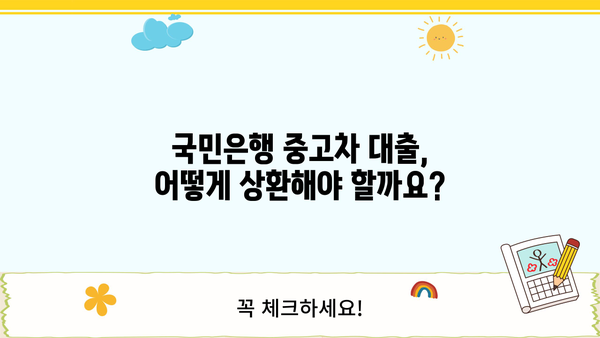 국민은행 중고차 대출 완벽 가이드| 자격, 한도, 금리, 상환까지 | 중고차 구매, 대출 정보, 금융 팁