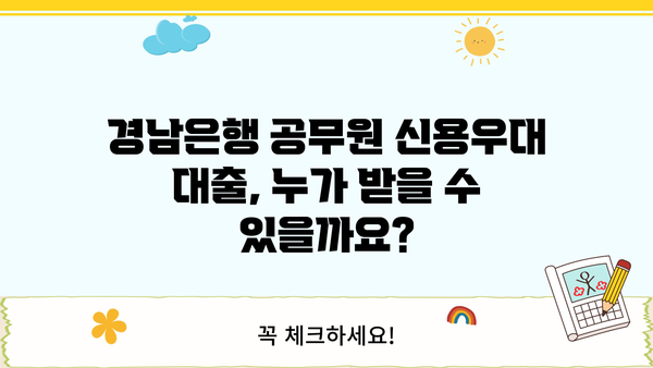 경남은행 공무원 신용우대 대출 완벽 가이드| 조건, 금리, 한도, 필요서류, 혜택까지 한번에! | 공무원 대출, 신용대출, 금융 정보